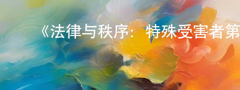 ﻿蔡海丹的动漫综艺大全,﻿《法律与秩序：特殊受害者第五季》迅雷下载/在线观看-犯罪历史-美剧天堂